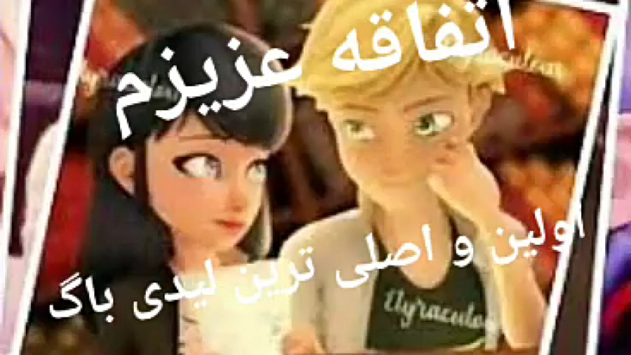 کلیپ نوشته ی مرینت آدرین ساخت...