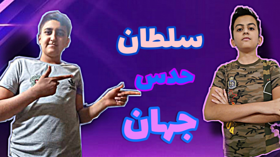 سلطان حدس جهان  چالش مرگ یا زن...