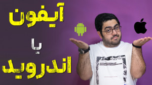 بالاخره کدوم باید بخرم؟ آیفون...