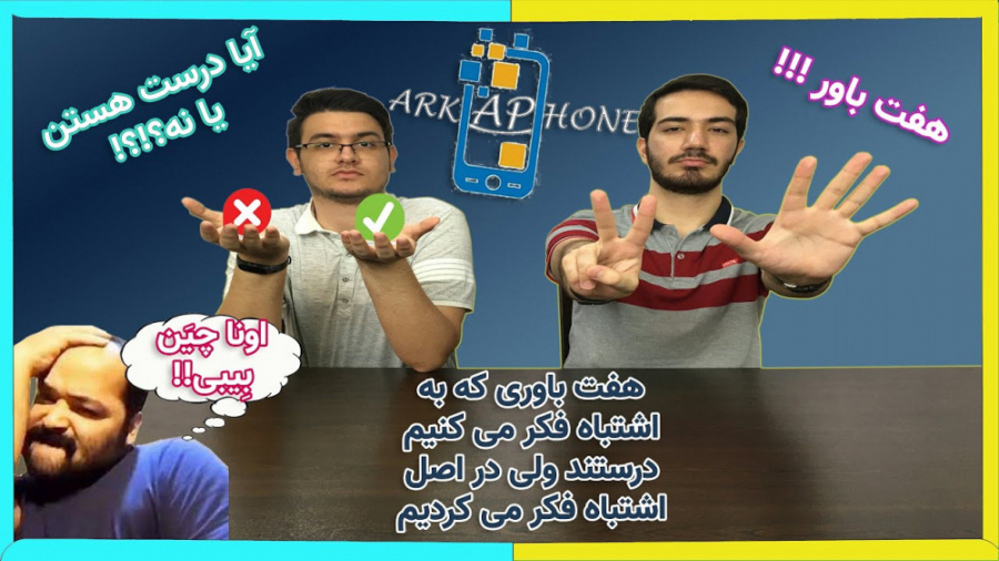 هفت باور اشتباه ️  Seven Wrong...