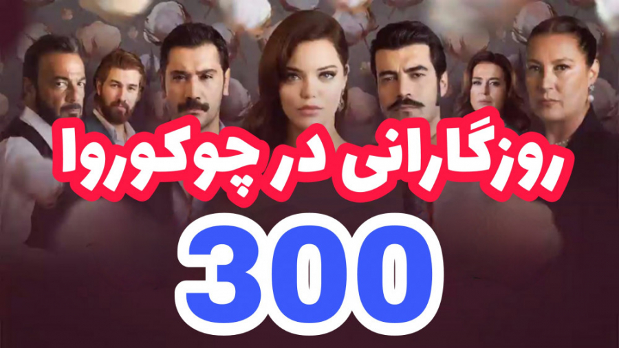 روزگارانی در چوکوروا قسمت 300...