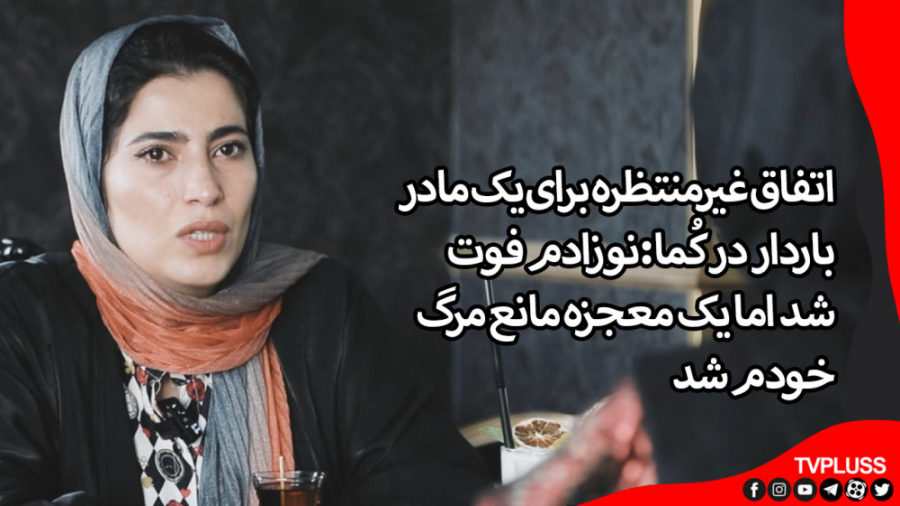 اتفاق غیرمنتظره برای یک مادر ب...