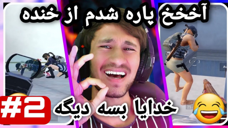 نوب آزاری در پابجی موبایل | پا...