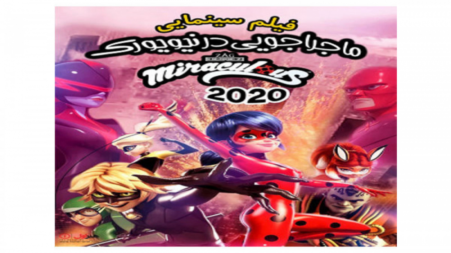 انیمیشن ماجراجویی در نیویورک د...