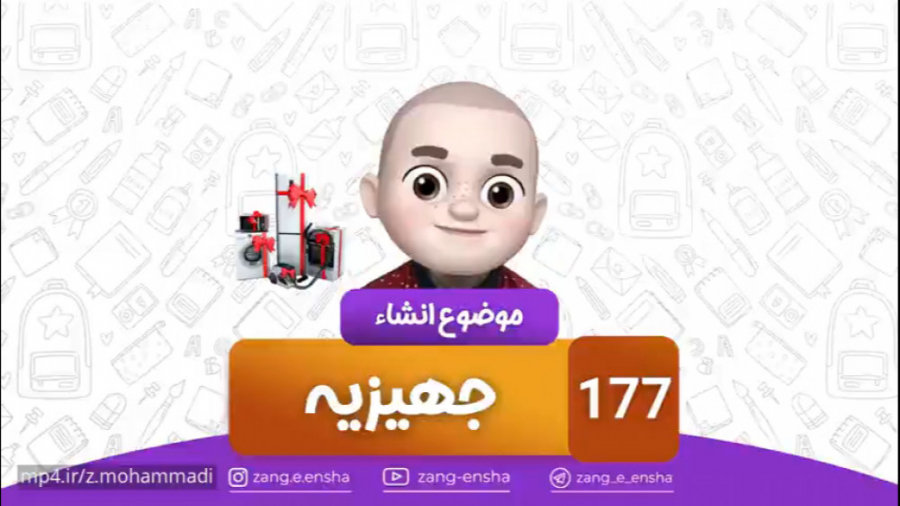 زنگ انشا ۱۷۷ جدید !!! موضوع :...