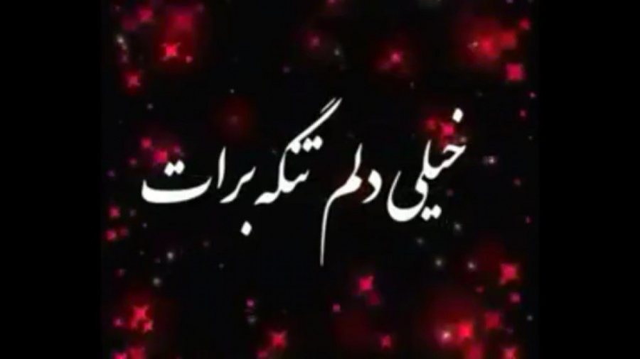 کلیپ عاشقانه دلتنگی خیلییییییی...