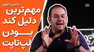 چرا لپ تاپ های میان رده گیمینگ...