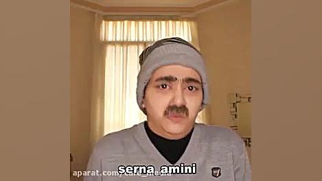 کلیپ خندار سرنا امینی