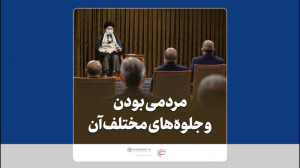 مردمی بودن و جلوه های مختلف آن