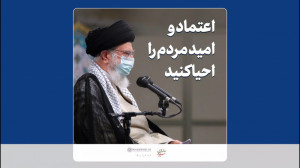 اعتماد و امید مردم را احیا کنی...
