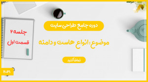 انواع هاست و دامنه در شرکت های...