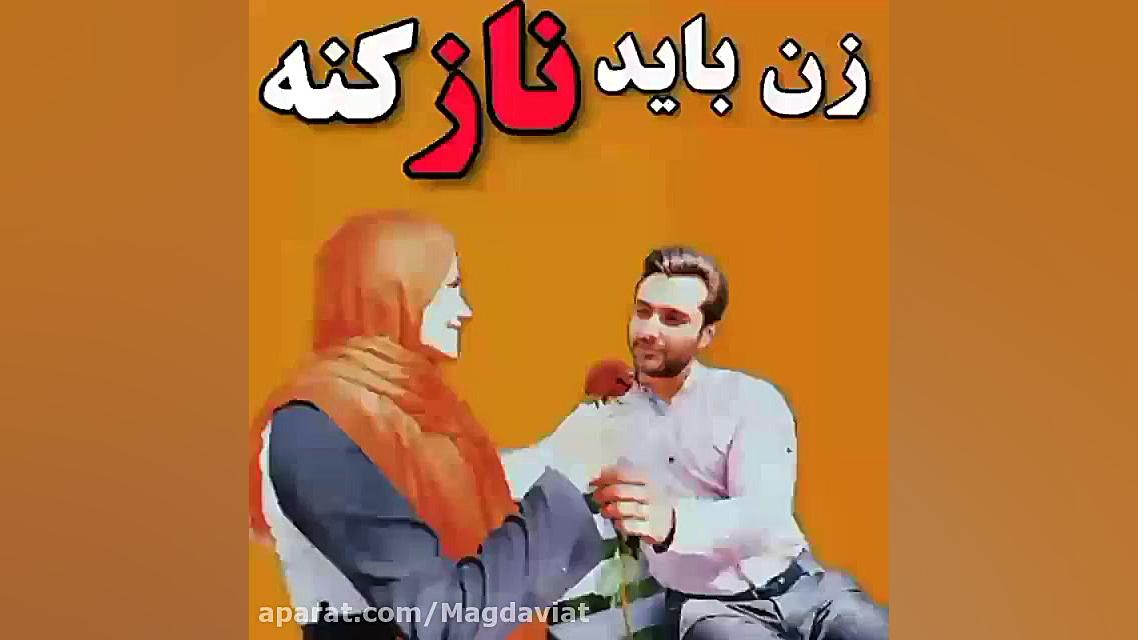 زن باید ناز کنه......  استاد د...