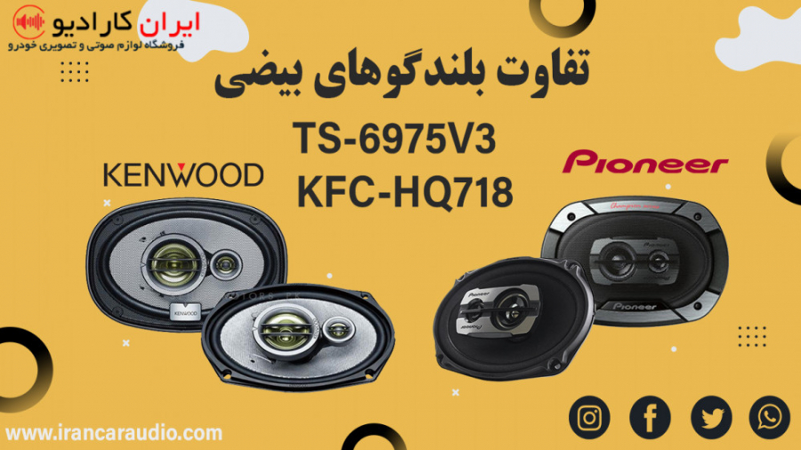 تفاوت بلندگوهای بیضی پایونیر و...