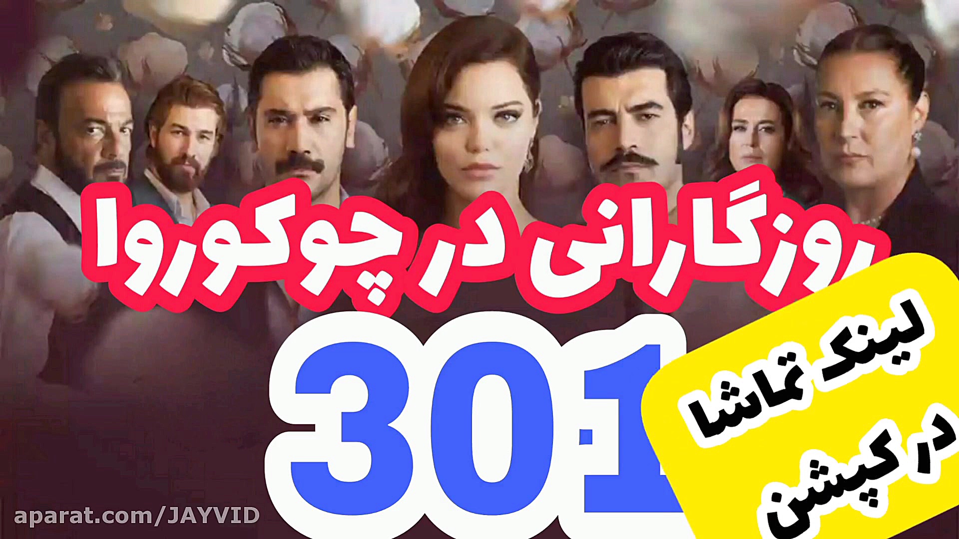 روزگارانی در چوکوروا قسمت 301...