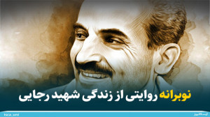 نوبرانه روایتی از زندگی شهید ر...