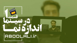 اندازه نما در سینما قسمت 1