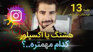 هشتگ بهتره یا اکسپلور اینستاگر...