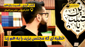 خطبه ای که مجلس یزید را به هم...