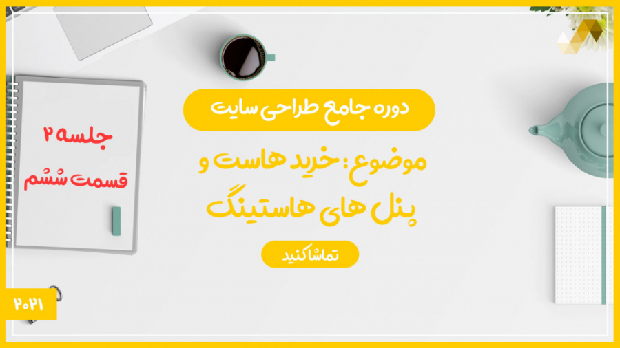 خرید هاست و پنل های هاستینگ (ط...