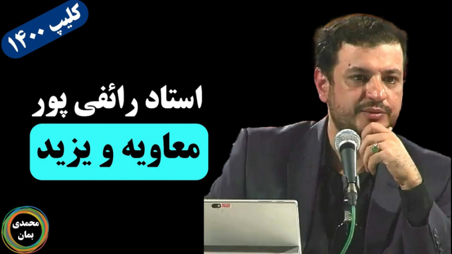 استاد رائفی پور: معاویه و یزید