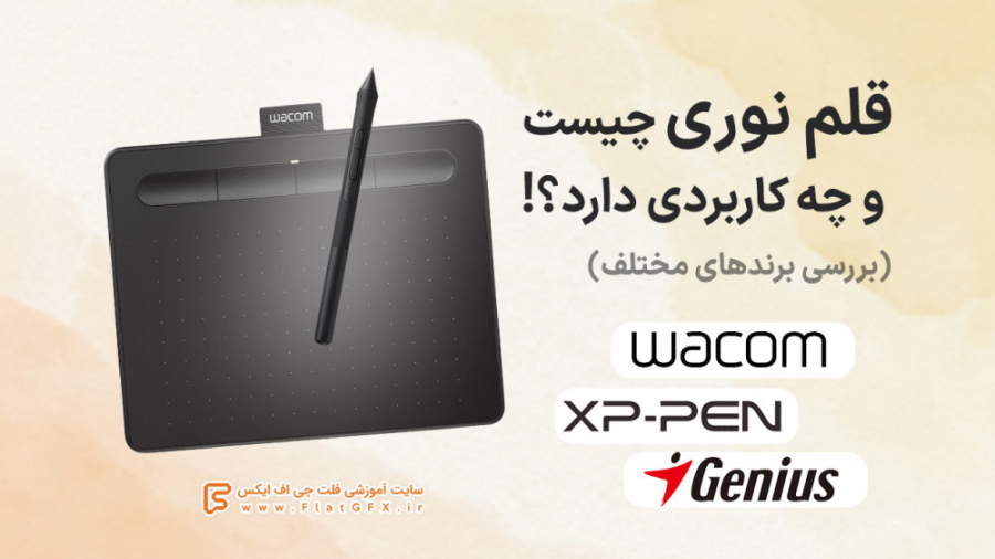 قلم نوری چیست و چه کاربردی دار...