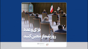 برای وعده روز شمار معین کنید