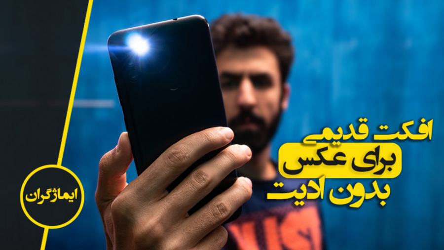 افکت عکس قدیمی با موبایل بدون...