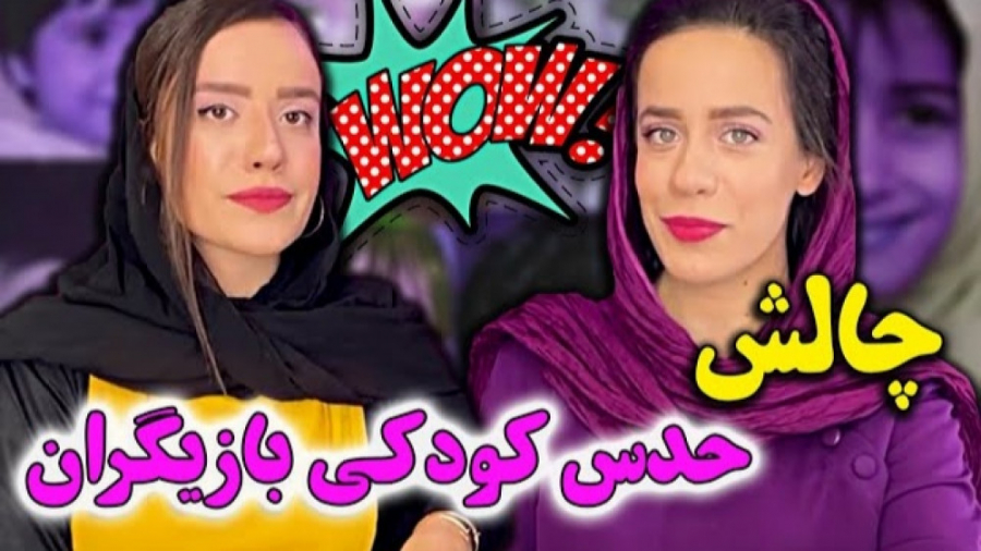 چالش حدس عکس بازیگران همراه با...