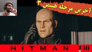 گیم پلی بازی هیتمن 3 آخرین مرح...