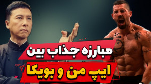 مبارزه بین یوری بویکا و ایپ من