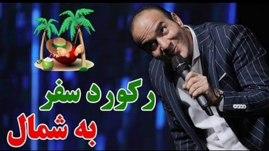 طنز حسن ریوندی  رکورد سفر به ش...