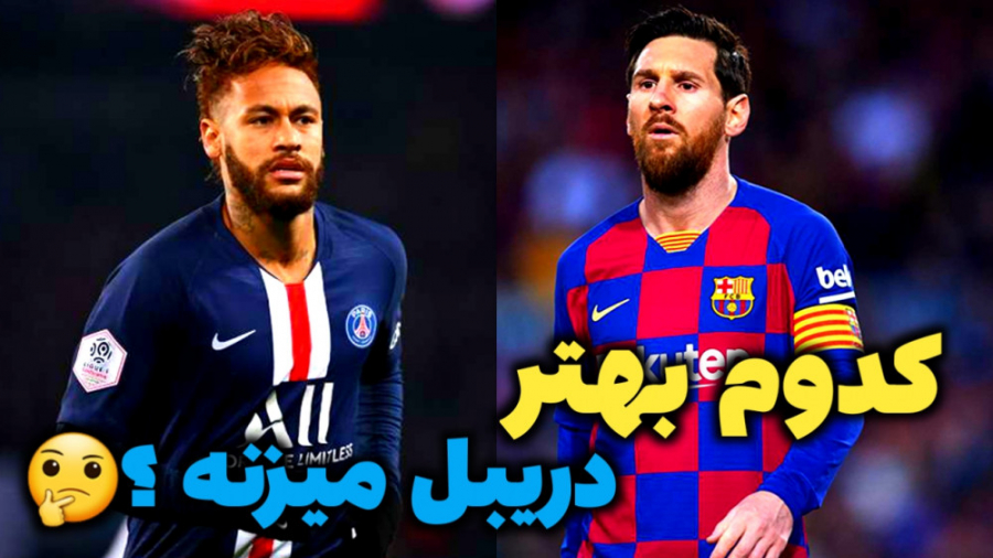 بهترین دریبل زن های فوتبال جها...