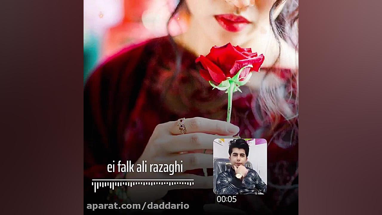 آهنگ زیبای علی رزاقی بنام ای ف...