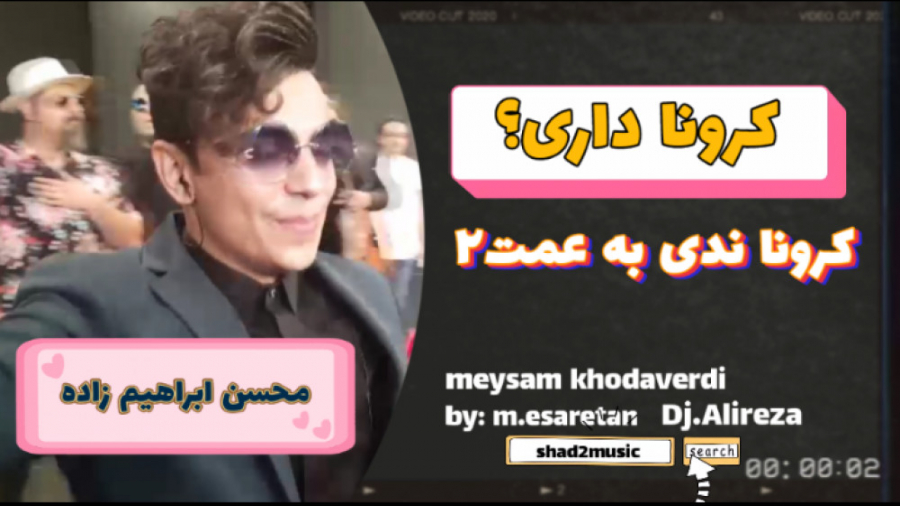 کرونا ندی به عمت محسن xD