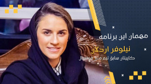نیلوفر اردلان : دختران سطح آگا...