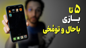 یه پک بازی فان و تومخی
