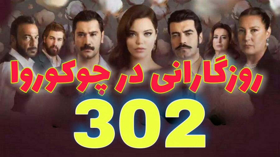 روزگارانی در چوکوروا قسمت 302...