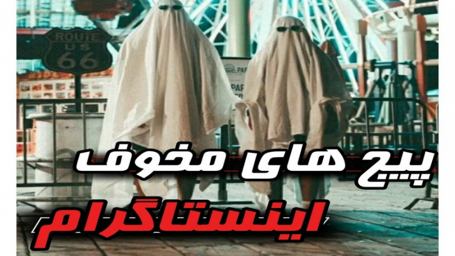 معرفی چند تا از مخوف ترین پیج...