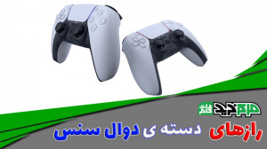 رازهای دسته پلی استیشن 5