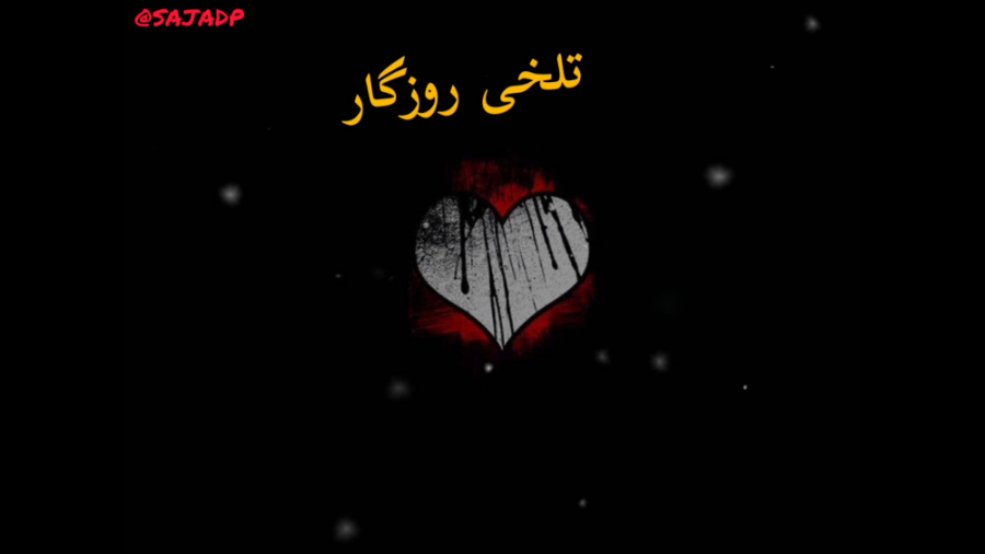 کلیپ غمیگن درباره روزگار با اه...