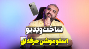 ساخت ویدیو کلیپ اسلوموشن حرفه...