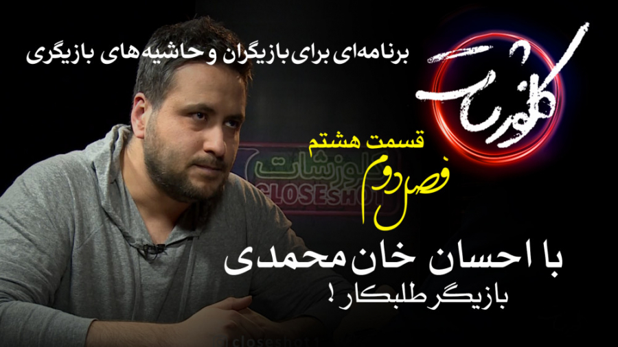 بازیگر طلبکار! با احسان خان مح...