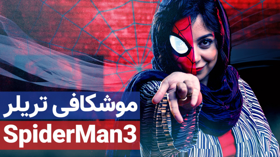 از تریلر اسپایرمن 3 چی دستگیرم...