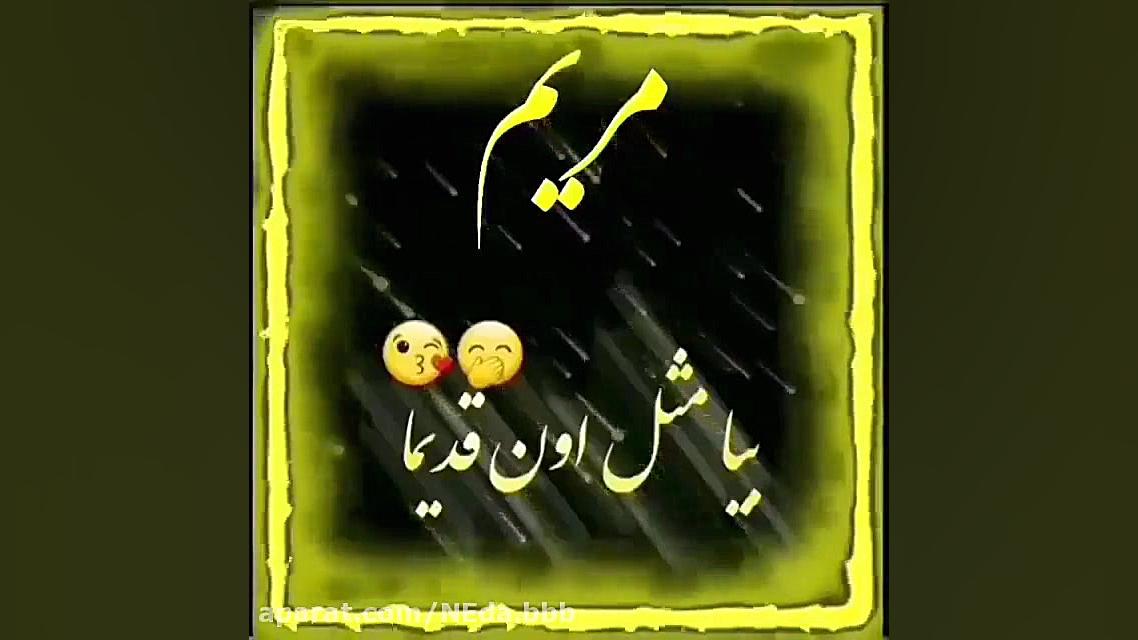 کلیپ اسم مریم اهنگ عاشقانه است...