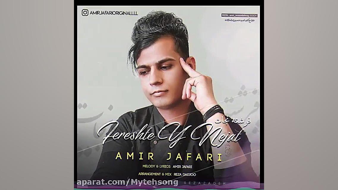 آهنگ امیر جعفری فرشته نجات | آ...