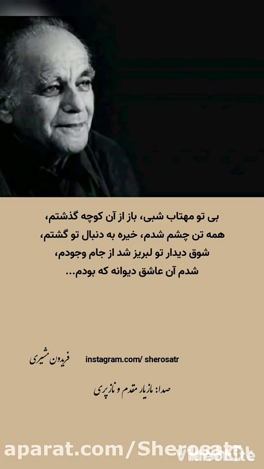 بی تو مهتاب شبی باز از آن کوچه گذشتم، فریدون