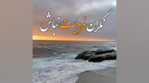 کلیپ تکست خدا .برای وضعیت واتس...