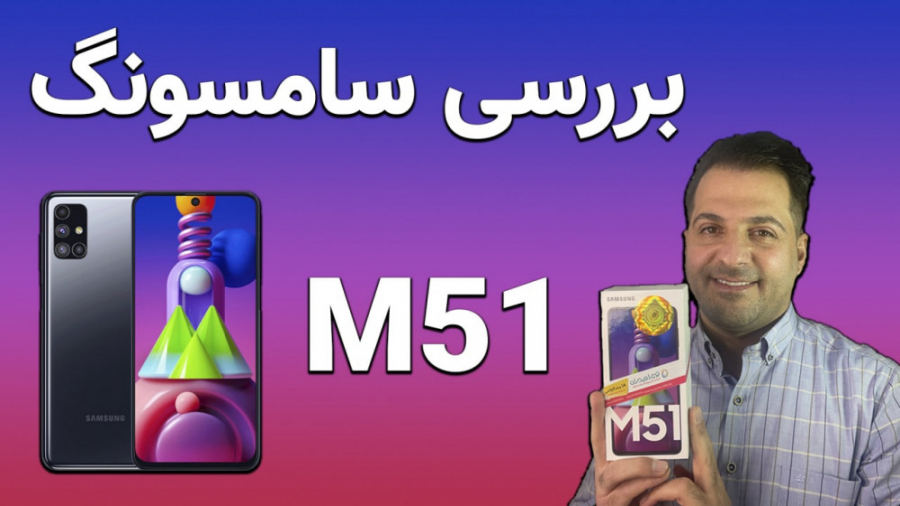 بررسی سامسونگ گلکسی M51