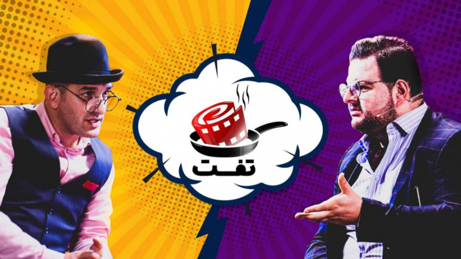 قسمت اول برنامه سینمایی تفت