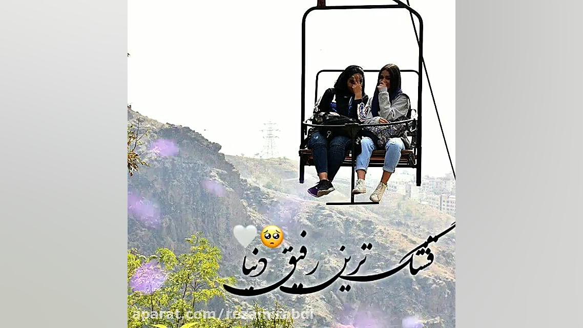 کلیپ اسمی  کلیپ رفیق ٫ مریم